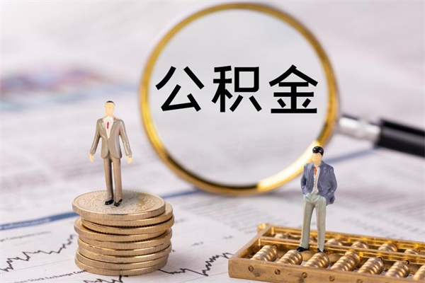 射洪辞职后公积金怎么提出来（辞职后公积金提取流程2021）