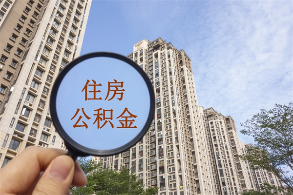 射洪离职可以取出公积金吗（离职可以取公积金嘛）