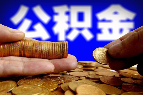 射洪封存公积金取流程（对于封存的公积金怎么提取）