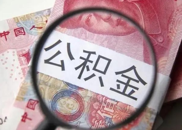 射洪怎么领取个人公积金（怎么领公积金?）