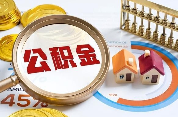 射洪封存6个月的公积金怎么能取出来（封存六个月后的公积金可以全部提取吗）