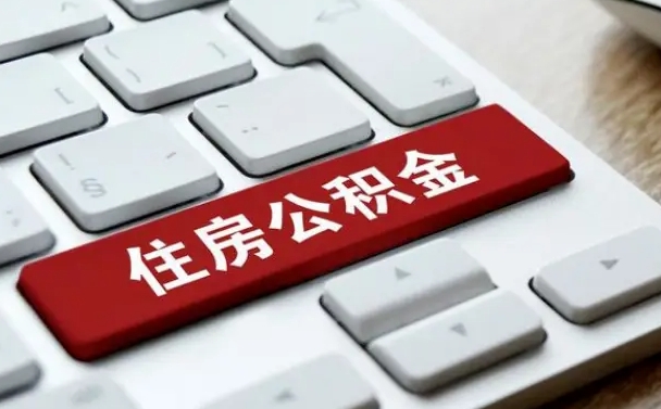 射洪公积金离职了怎么支取（公积金离职后怎么取）