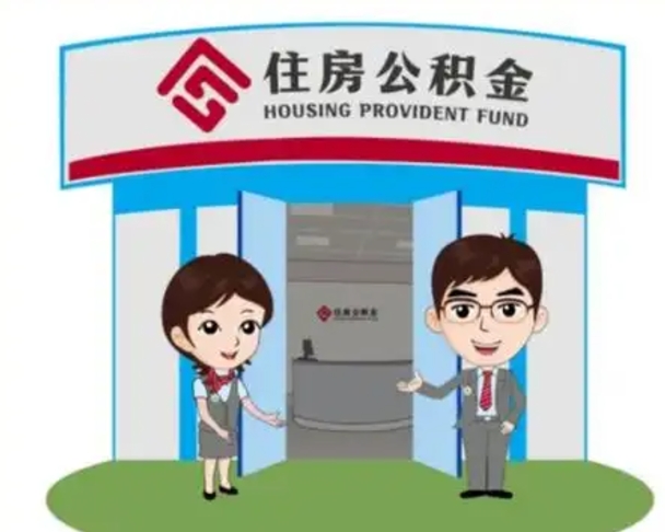 射洪国管住房公积金怎么提（国管住房公积金提取流程）